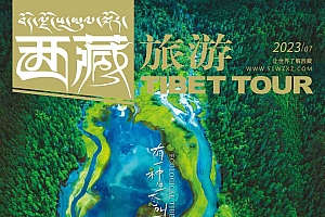 2023年07月刊——有一种生态叫西藏