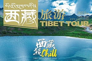 2023年04月刊——西藏超chill