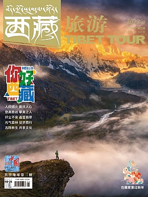 2023年01月刊——你好西藏